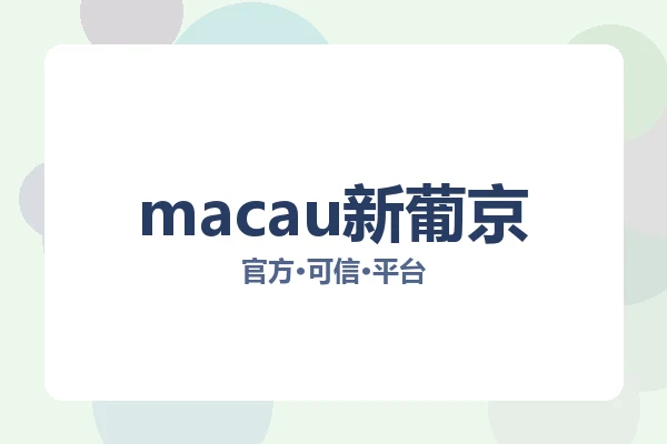macau新葡京 图片